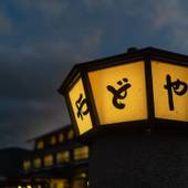 湯布院 やわらぎの郷 やどや（大分県 旅館） / 3