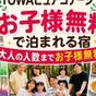 【避暑旅】大人の数までお子様無料！超お得プラン ｜ 1泊2食付き | TOWAピュアコテージ