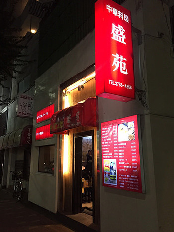 「盛苑」外観 1167799 