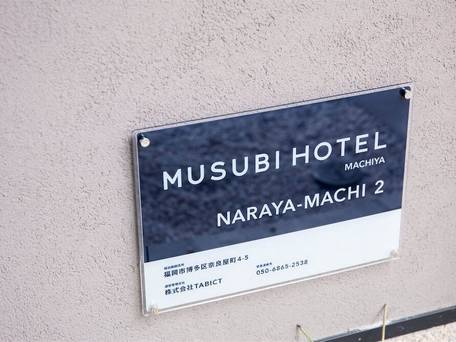 ムスビホテル町家 奈良屋町2 / 3