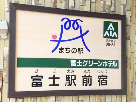 富士グリーンホテル / 2