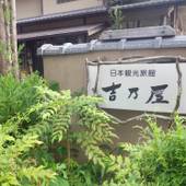 湖泉閣 吉乃屋（奈良県 旅館） / 4