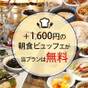 【朝食無料】豊富なメニューが人気☆自慢のビュフェ朝食が0円!<平日限定>【しず得富士山】 | 御殿場高原 時之栖