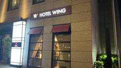 ホテルウィングインターナショナルプレミアム東京四谷