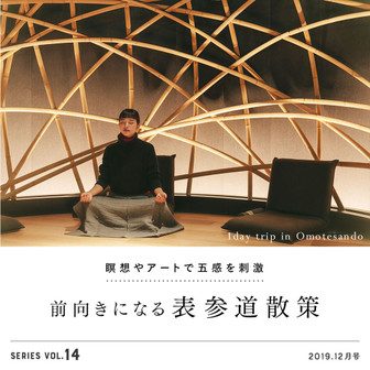 瞑想やアートで五感を刺激　前向きになる表参道散策