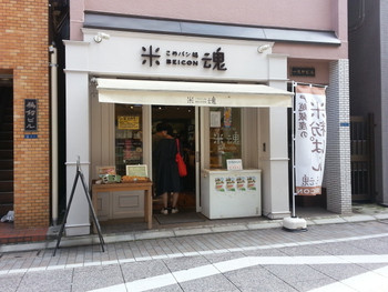 「グルテンフリー田んぼのパン工房 米魂 戸越銀座本店」外観 621249 