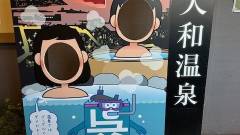 SPA SOLANI 呉 大和温泉