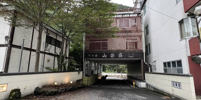 伊東園ホテル尾瀬老神 山楽荘（群馬県 旅館） / 1