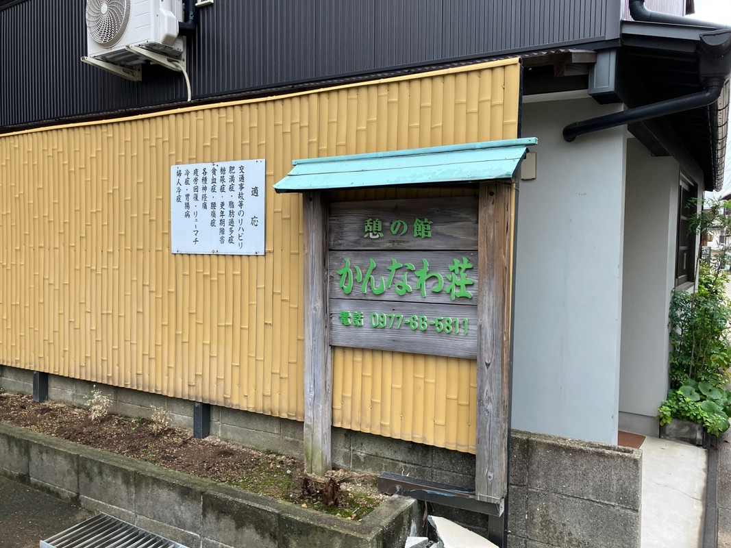かんなわ荘看板
