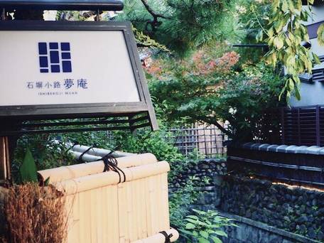 石塀小路夢庵 / 3