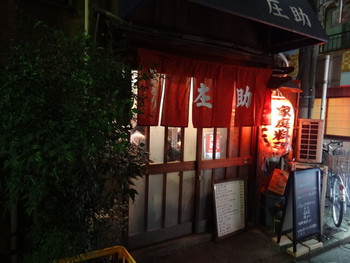 「庄助」外観 825372 