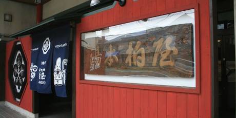 上山田温泉 一宿一飯の湯坊 旬樹庵 湯本 柏屋