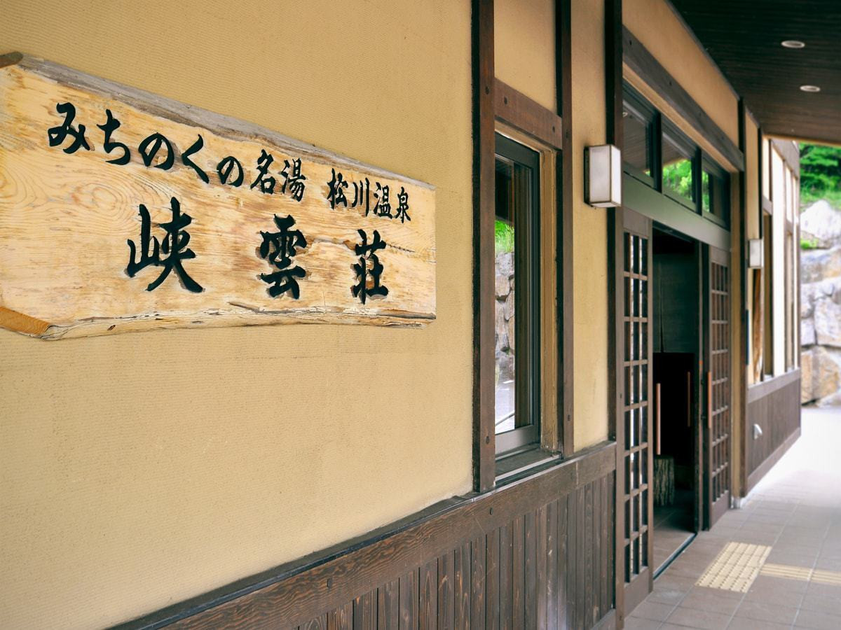 自然豊かな山奥にある、源泉かけながしの贅沢宿4263016