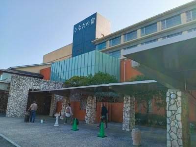 天然温泉 ひなたの宿 日南宮崎（宮崎県 旅館） / 1