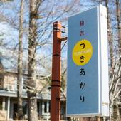 旅舎 つきあかり（山梨県 ペンション） / 4