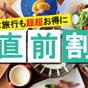 【直前割】売り切れ御免!急な旅行も超超お得にGO!!<1泊朝食付> | 鞆の浦 潮待ちホテル