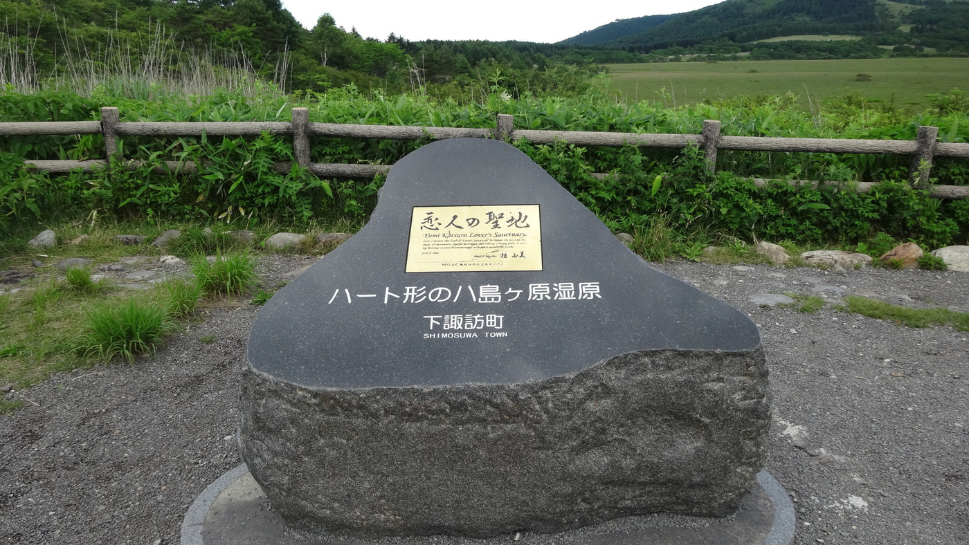 八島ヶ原湿原680810