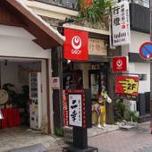 沖縄の宿 あじまぁ（沖縄県 民宿） / 4