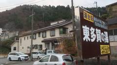 鳴子温泉郷 東多賀の湯