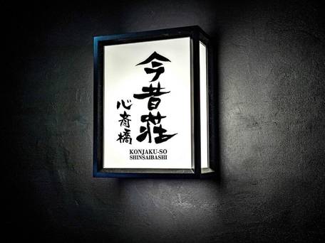 今昔荘 心斎橋 空庭檜風呂邸 / 3