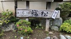 七沢温泉 旅館 福松