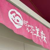 ぽかぽかランド美麻(長野県 旅館) / 5