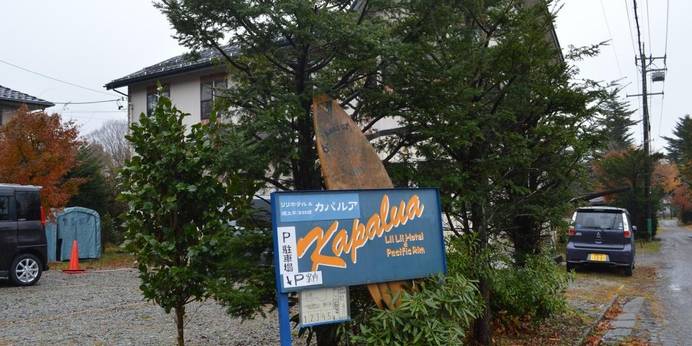 リリホテル＆新ハワイ料理 カパルア（長野県 ペンション） / 1