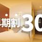 【さき楽30/素泊り】早めの予約がお得 | 犬山ミヤコホテル