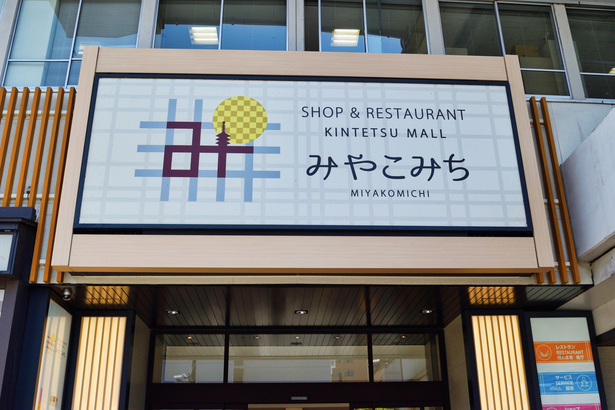 近鉄名店街みやこみち