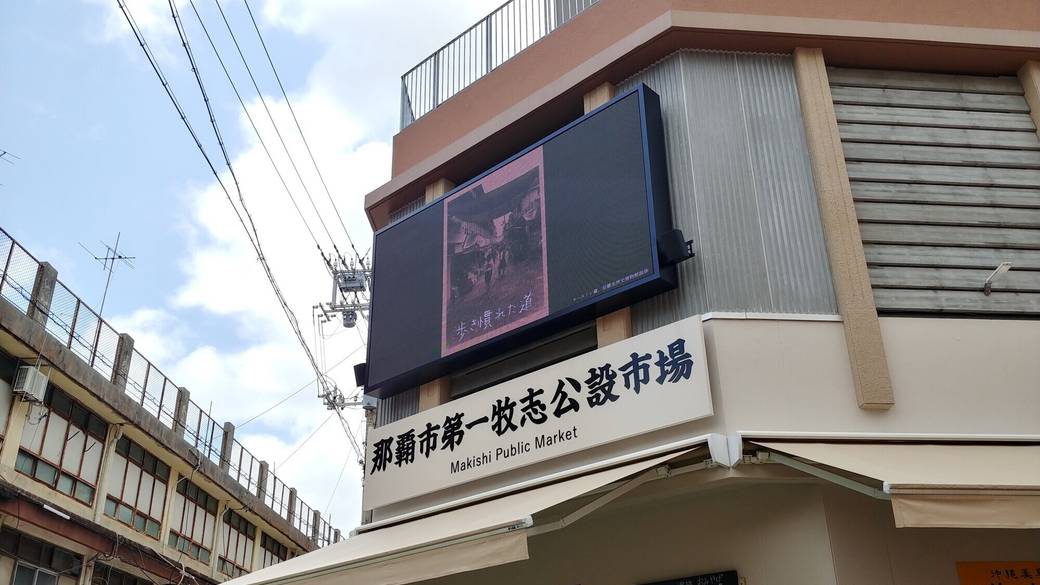 第一牧志公設市場 外観 / 1