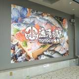 漁港の駅 TOTOCO 小田原（ギョコウノエキ トトコ オダワラ）