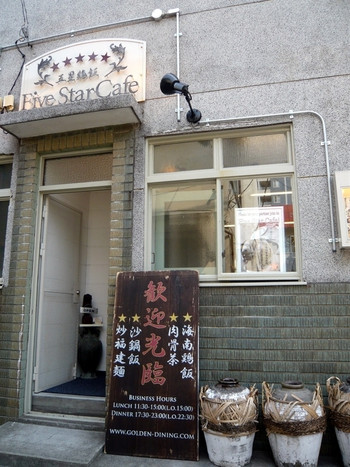 「ファイブスター・カフェ」外観 580187 