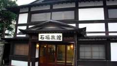 石場旅館