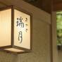 こだわり懐石料理&天然温泉を堪能 | 湯河原温泉 美食の宿 おやど瑞月