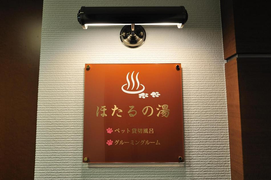 Hotaru no Yu entrance sign