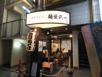 「麺屋 武一」外観 980476 