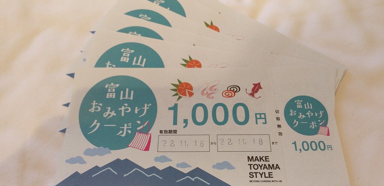 富山県旅支援のクーポン