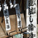 輪投げして運試し！埼玉のパワースポット「川越熊野神社」が楽しすぎる