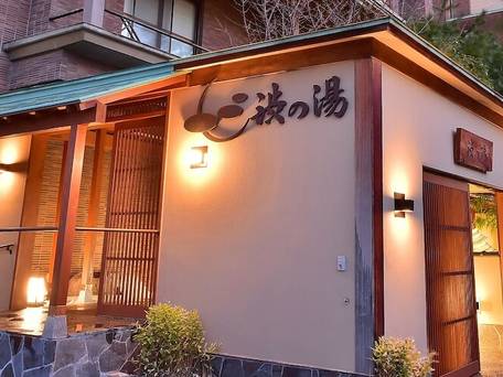 上諏訪温泉 かけ流し源泉の宿 渋の湯 / 1