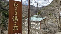 にごり湯の宿 赤城温泉ホテル