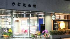 京都駅前 さと茂旅館