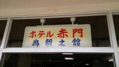 伊豆大島ホテル ホテル赤門