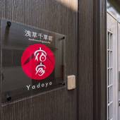 宿家 浅草千草町(東京都 コテージ・ロッジ・一棟貸) / 2