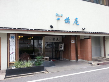 「一橋庵本館」外観 1005397 一橋庵別館