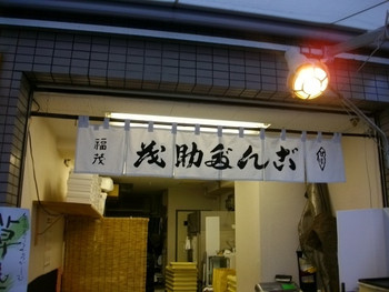 「茂助だんご　場外市場店」外観 71615 