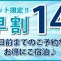 ＜早割りプラン素泊り＞１４日前の予約でお得！ | プレジデントホテル水戸