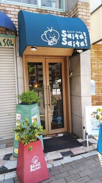 「fruit cafe Saita!Saita!」 外観 110310366 