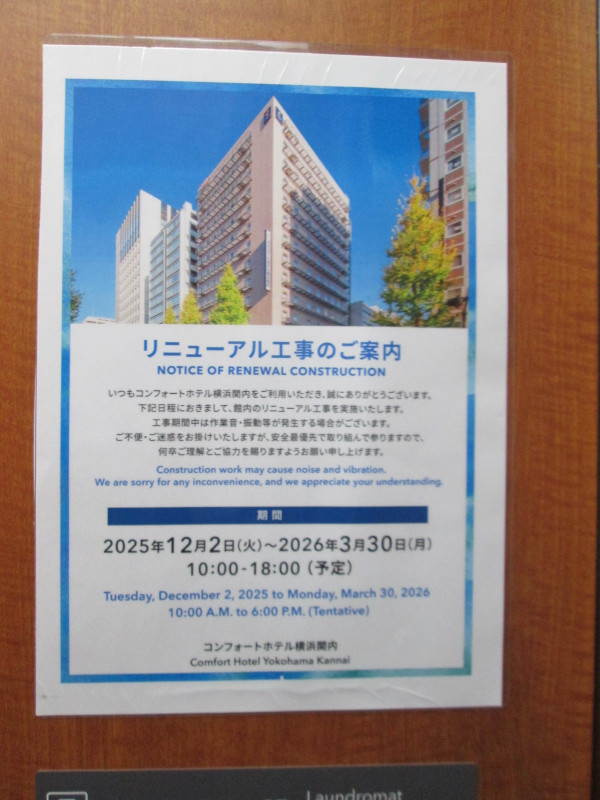 ホテルはリニューアル工事中