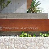 種子島あらき別館（鹿児島県 リゾートホテル） / 3