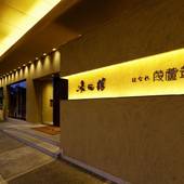 おごと温泉 湯元舘（滋賀県 旅館） / 3